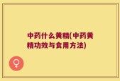 中药什么黄精(中药黄精功效与食用方法)