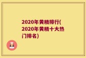 2020年黄精排行(2020年黄精十大热门排名)