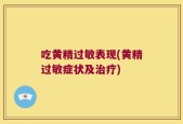 吃黄精过敏表现(黄精过敏症状及治疗)