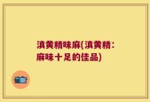 滇黄精味麻(滇黄精：麻味十足的佳品)