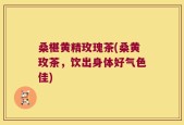 桑椹黄精玫瑰茶(桑黄玫茶，饮出身体好气色佳)