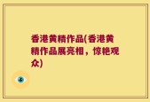 香港黄精作品(香港黄精作品展亮相，惊艳观众)