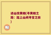 进山找黄精(寻黄精之路：踏上山间寻宝之旅)