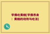 学佛吃黄精(学佛养身：黄精的功效与吃法)