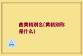 曲黄精别名(黄精别称是什么)
