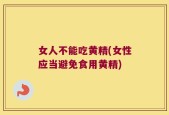 女人不能吃黄精(女性应当避免食用黄精)