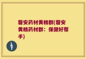 磐安药材黄精群(磐安黄精药材群：保健好帮手)
