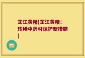 芷江黄精(芷江黄精：珍稀中药材保护新措施)