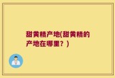 甜黄精产地(甜黄精的产地在哪里？)