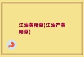 江油黄精草(江油产黄精草)