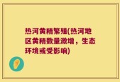 热河黄精繁殖(热河地区黄精数量激增，生态环境或受影响)