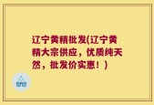 辽宁黄精批发(辽宁黄精大宗供应，优质纯天然，批发价实惠！)