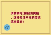 滇黄精吃(探秘滇黄精，这种无法不吃的传统滇南美食)