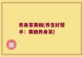 养身茶黄精(养生好帮手：黄精养身茶)