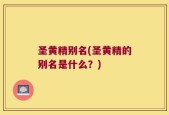 圣黄精别名(圣黄精的别名是什么？)