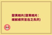 甜黄精片(甜黄精片：缓解疲劳首选之良药)