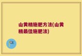 山黄精施肥方法(山黄精最佳施肥法)