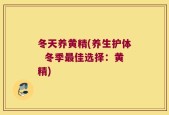 冬天养黄精(养生护体  冬季最佳选择：黄精)