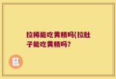 拉稀能吃黄精吗(拉肚子能吃黄精吗？