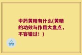 中药黄精有什么(黄精的功效与作用大盘点，不容错过！)