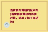 酒黄精与黄精的区别与(酒黄精和黄精的异同对比，简单了解不同功效)