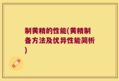 制黄精的性能(黄精制备方法及优异性能简析)
