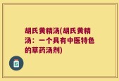 胡氏黄精汤(胡氏黄精汤：一个具有中医特色的草药汤剂)