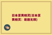 日本蛋黄精灵(日本蛋黄精灵：萌趣无限)