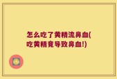 怎么吃了黄精流鼻血(吃黄精竟导致鼻血!)