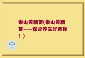 泰山黄精苗(泰山黄精苗——保肾养生好选择！)