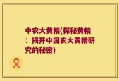 中农大黄精(探秘黄精：揭开中国农大黄精研究的秘密)