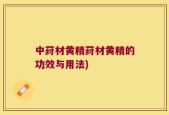 中荮材黄精荮材黄精的功效与用法)