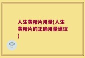 人生黄精片用量(人生黄精片的正确用量建议)