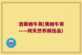 洒黄精牛蒡(黄精牛蒡——纯天然养颜佳品)