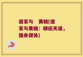 道家与   黄精(道家与黄精：顺应天道，强身健体)