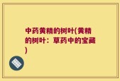 中药黄精的树叶(黄精的树叶：草药中的宝藏)