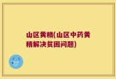 山区黄精(山区中药黄精解决贫困问题)