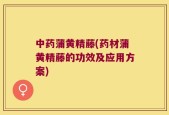 中药蒲黄精藤(药材蒲黄精藤的功效及应用方案)
