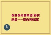 泰安泰尚黄精酒(泰安新品——泰尚黄精酒)