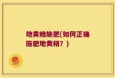 地黄精施肥(如何正确施肥地黄精？)