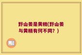 野山姜是黄精(野山姜与黄精有何不同？)