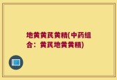 地黄黄芪黄精(中药组合：黄芪地黄黄精)