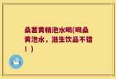 桑葚黄精泡水喝(喝桑黄泡水，滋生饮品不错！)