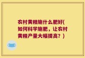 农村黄精施什么肥好(如何科学施肥，让农村黄精产量大幅提高？)
