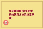 多花黄精用法(多花黄精的使用方法及注意事项)