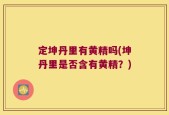 定坤丹里有黄精吗(坤丹里是否含有黄精？)