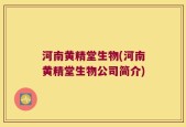 河南黄精堂生物(河南黄精堂生物公司简介)