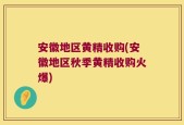 安徽地区黄精收购(安徽地区秋季黄精收购火爆)