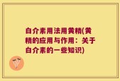 白介素用法用黄精(黄精的应用与作用：关于白介素的一些知识)