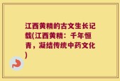 江西黄精的古文生长记载(江西黄精：千年恒青，凝结传统中药文化)